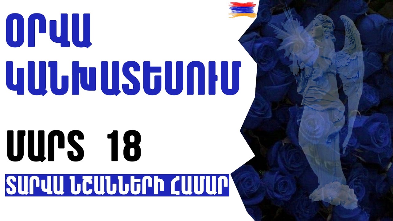🔵💎  ՕՐՎԱ ԿԱՐԵՎՈՐ իրադարձություններ 💎   ՄԱՐՏ   1️⃣8️⃣  /   տարվա  նշանների համար 🟡