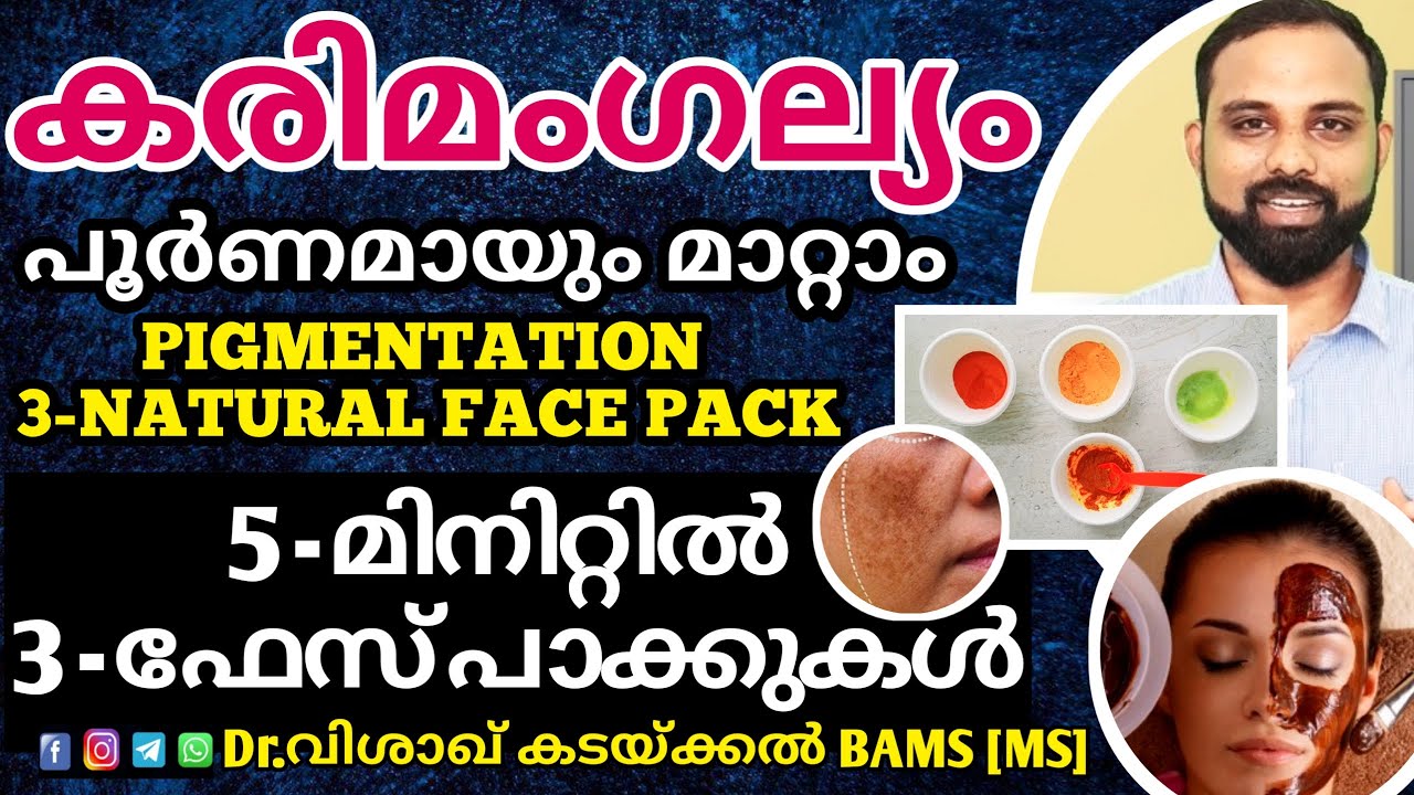 Natural remedy for pigmentation | കരിമംഗല്യം മാറാൻ 3 നാച്ചുറൽ ഫേസ് പാക്ക്-Karimangalyam home remedy