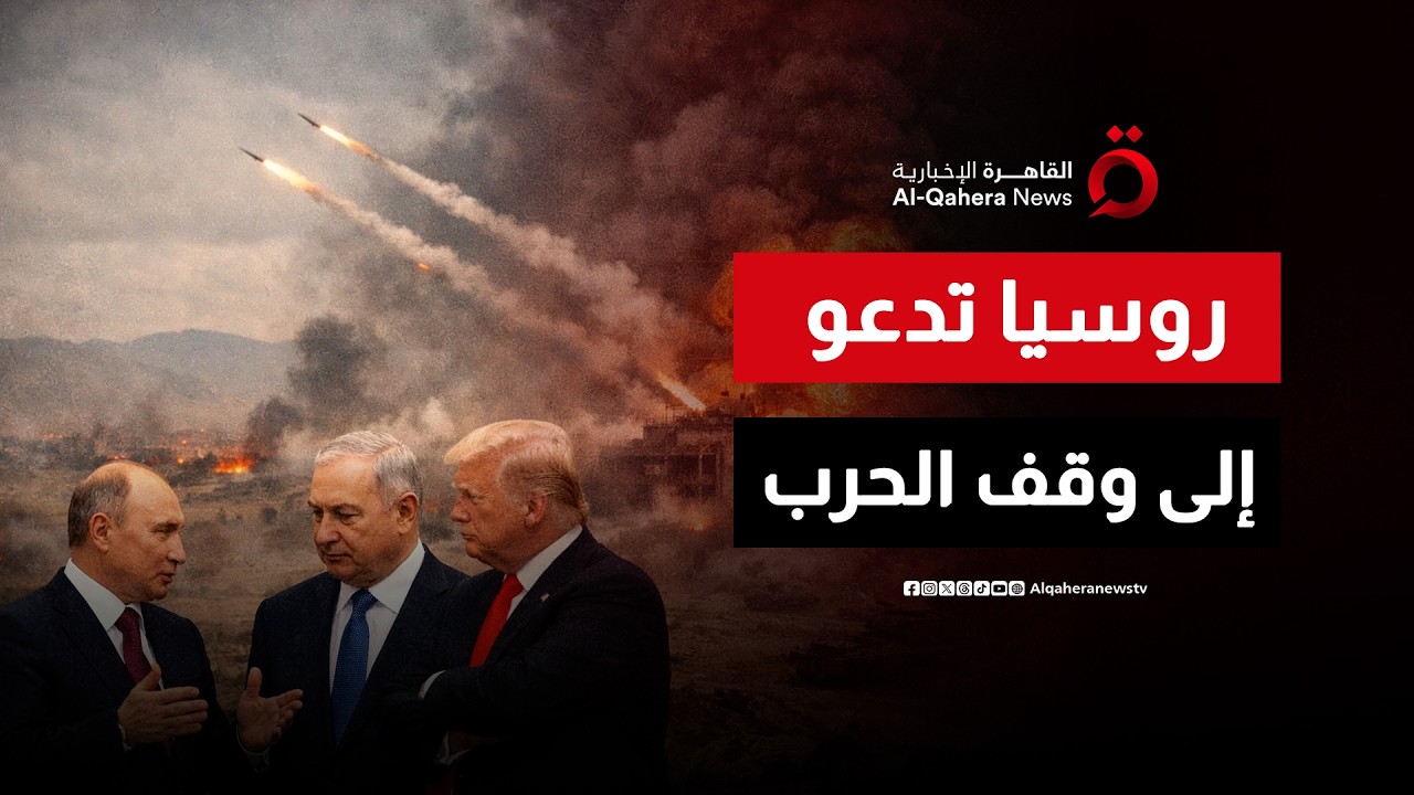 بوتين يدعو إلى وقف فوري لحرب إيران