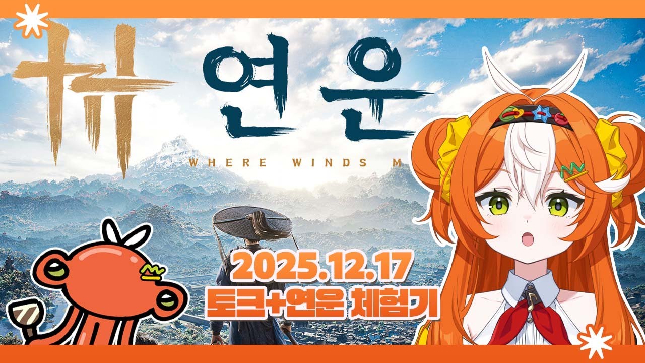 2025 12 17 [  토크 +연운 찍먹 ]