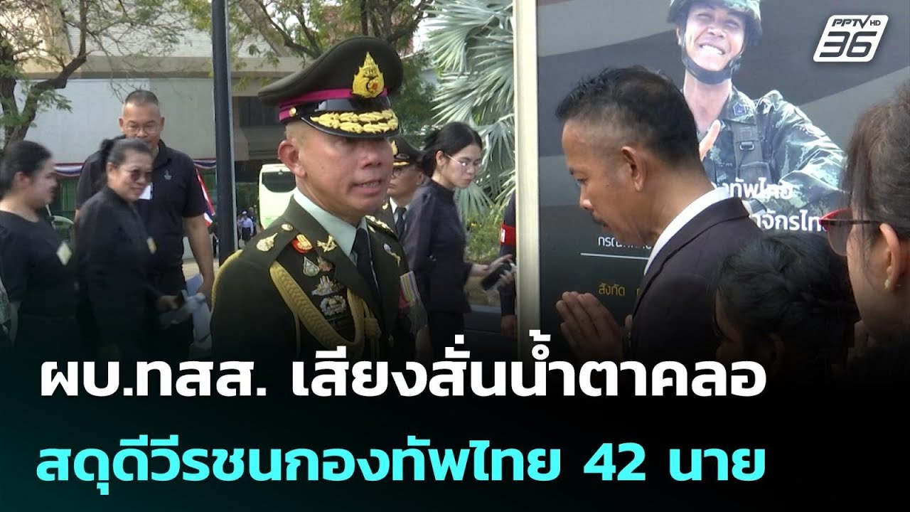 ผบ.ทสส. เสียงสั่นน้ำตาคลอ สดุดีวีรชนกองทัพไทย 42 นาย | เข้มข่าวค่ำ | 18 ม.ค. 69