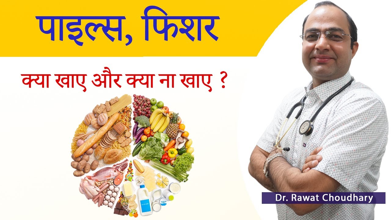 पाइल्स, फिशर में क्या खाना खाए | Diet to follow in Piles and Fissure | Best Homeopathic Doctor
