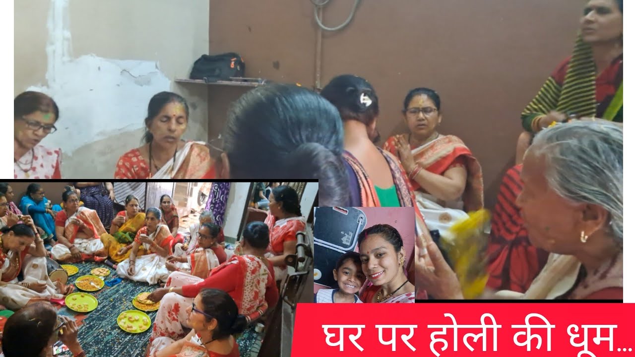 घर मे होली की  धूम...