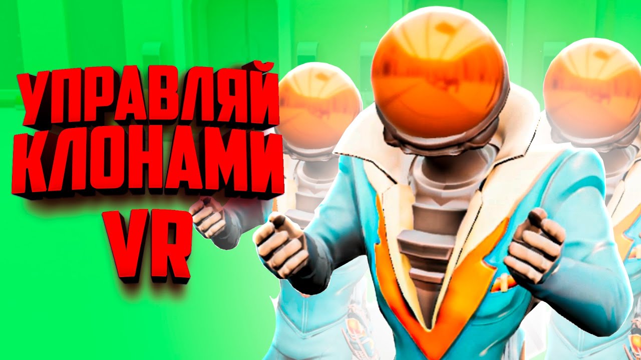 Создай сколько хочешь КЛОНОВ в ВР и управляй ими - Самая Угарная VR ИГРА ♦ UnLoop
