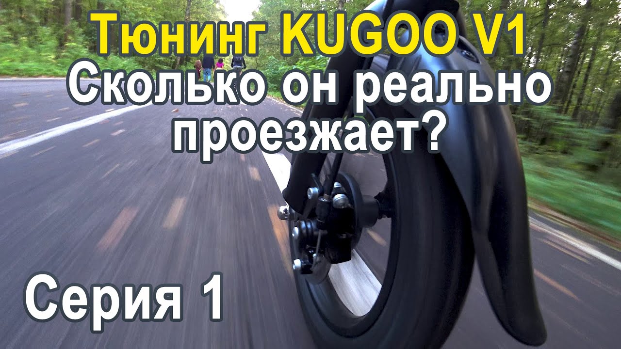 Обзор и тюнинг Kugoo V1. В планах 100км на одном заряде.