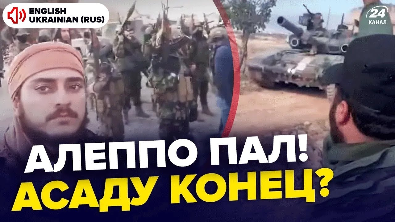 🤯В Сирии ЖЕСТЬ! Российские войска с ПОЗОРОМ бегут из Алеппо. АСАД срочно ВЫЛЕТЕЛ к ПУТИНУ