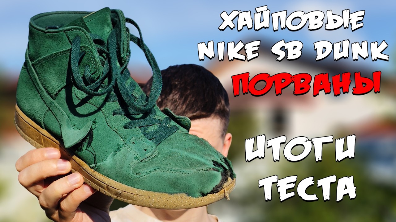 ДАНКИ ПОРВАЛИСЬ. ИТОГИ СКЕЙТ ТЕСТА NIKE SB DUNK