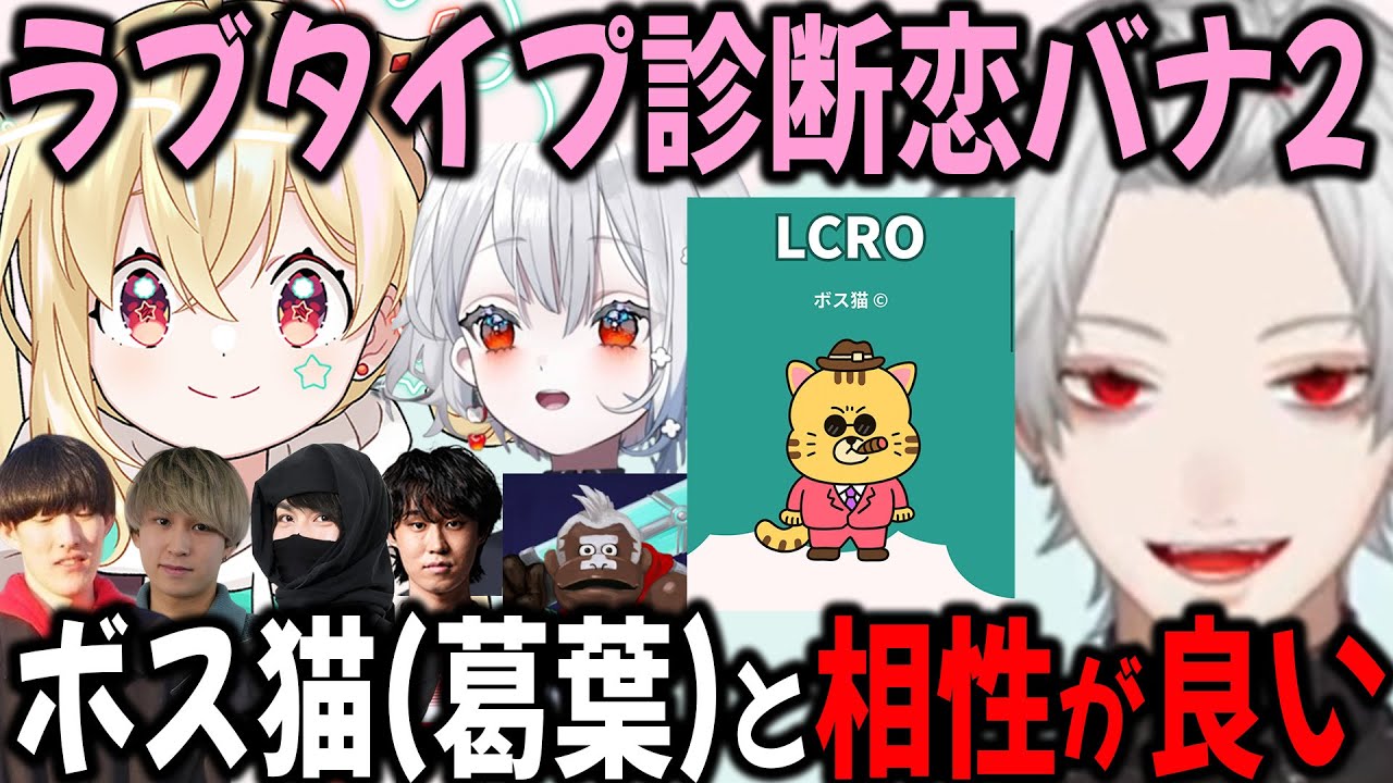 【Love Type16】相性抜群が発覚し大盛り上がりする中学生界隈【切り抜き/葛葉/とおこ/白那/やうじ/LTK】