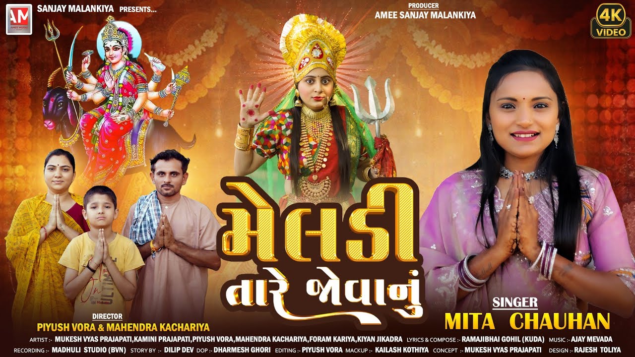 મેલડી તારે જોવાનું | Mita Chouhan | Meldi Tare Jovanu | મિતા ચૌહાણ || New Gujrati Song Latest 2025 