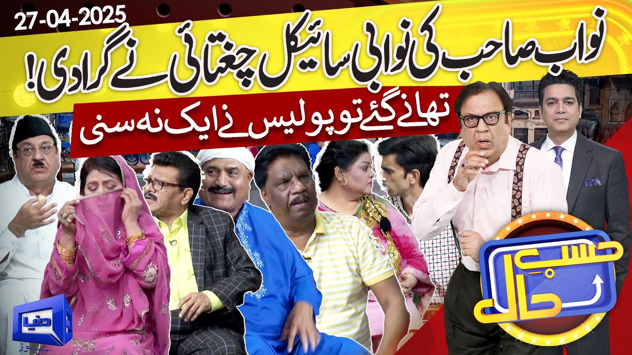 Azizi As Abdul Latifi | Cycle Girnay Par Larai | Hasb e Haal | 27 April 2025 | حسب حال | Dunya News