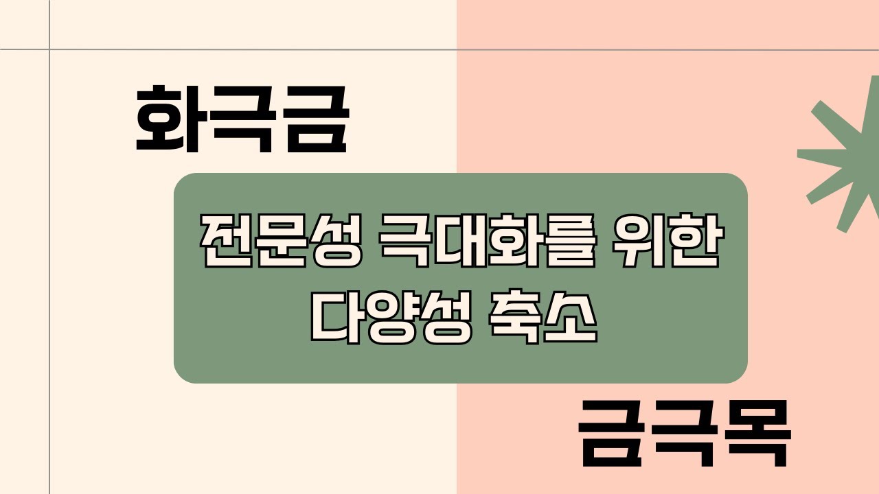 전문가가 되기 위한 간추리기 작업ㅣ화극금 금극목