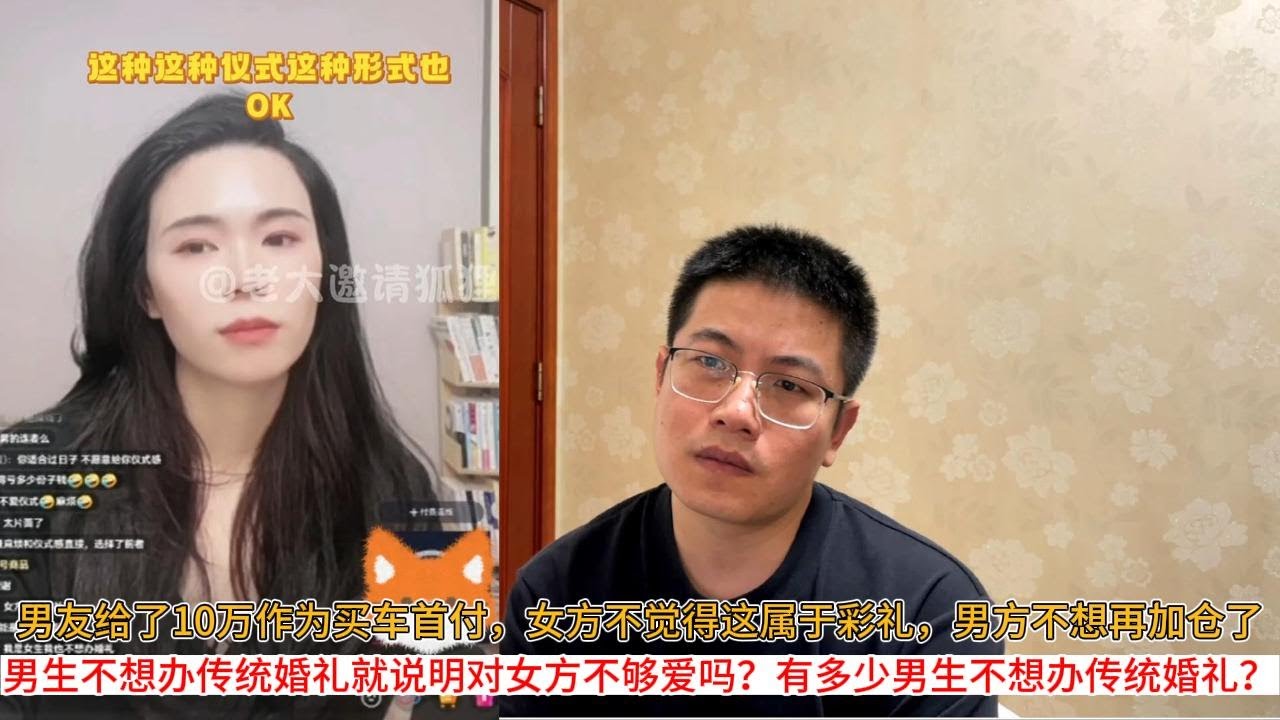 男友给了10万作为买车首付，女方不觉得这属于彩礼，男方不想再加仓了；男生不想办传统婚礼就说明对女方不够爱吗？有多少男生不想办传统婚礼？