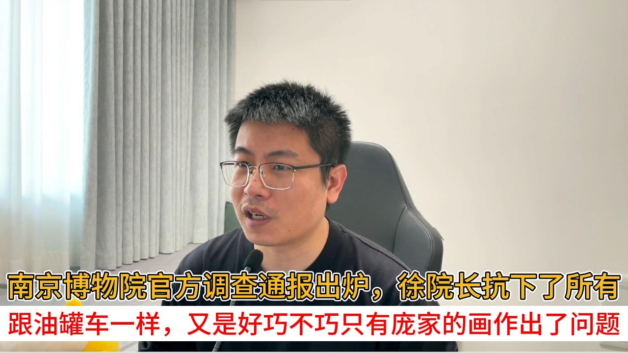 南京博物院官方调查通报出炉，徐院长抗下了所有；跟油罐车一样，又是好巧不巧只有庞家的画作出了问题