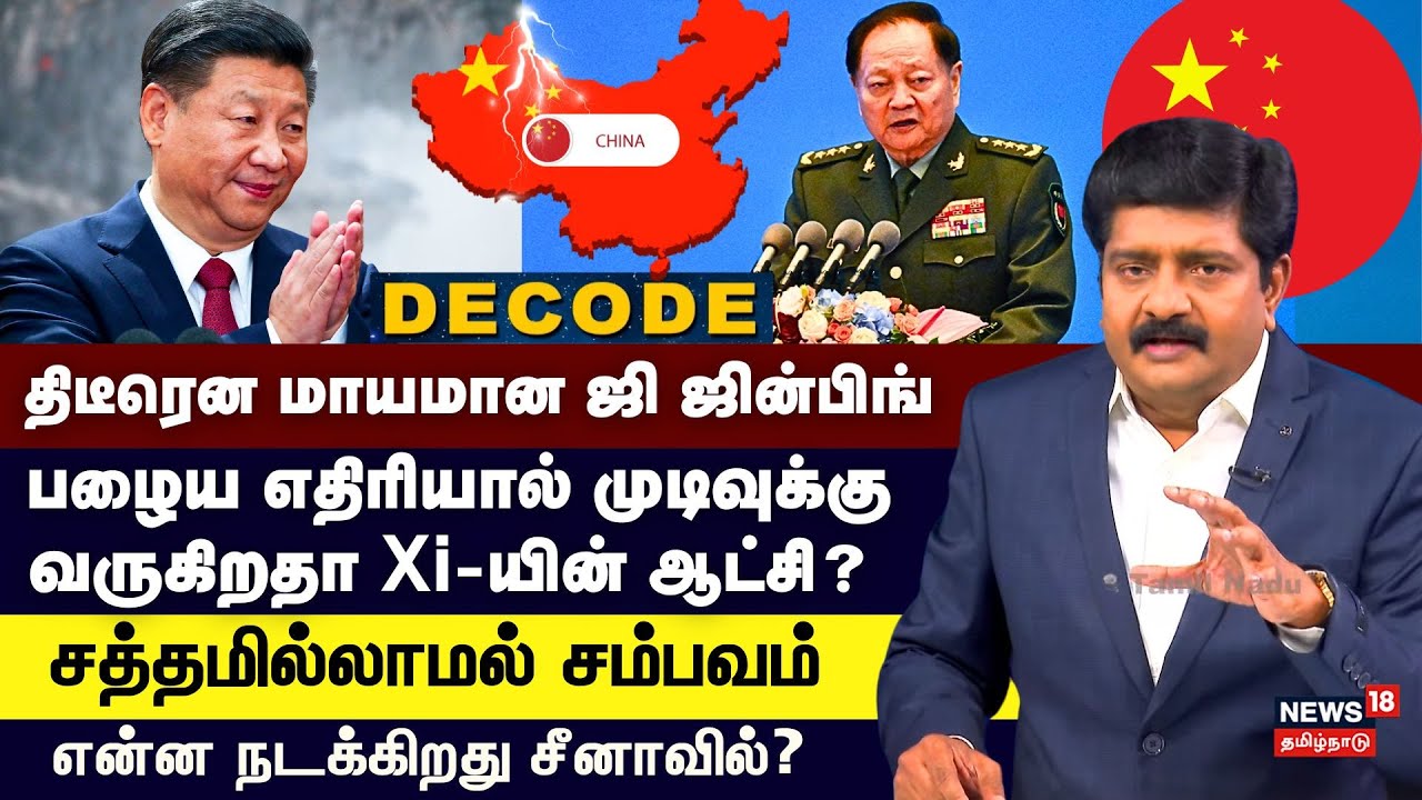 Decode | Xi Jinping Missing | திடீரென மாயமான ஜி ஜின்பிங் - என்ன நடக்கிறது சீனாவில்? | China | N18G