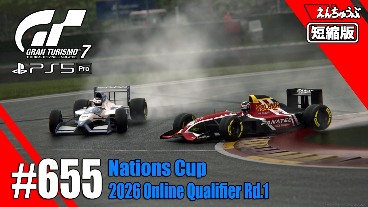 #655【GT7】二度あることは三度ある＠スパ／ネイションズ R1【短縮版】