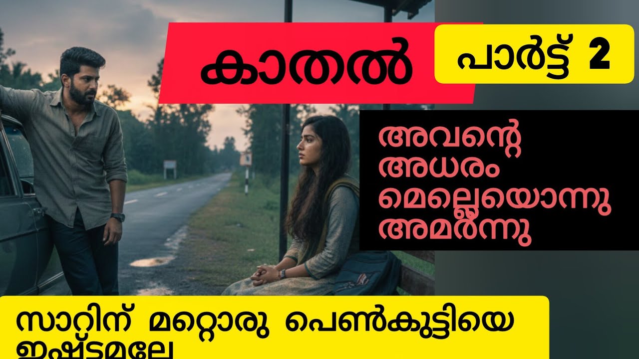 ഒരു നിമിഷം അവനിൽ വല്ലാത്തൊരു കുറ്റബോധം പോലെ തോന്നി 
