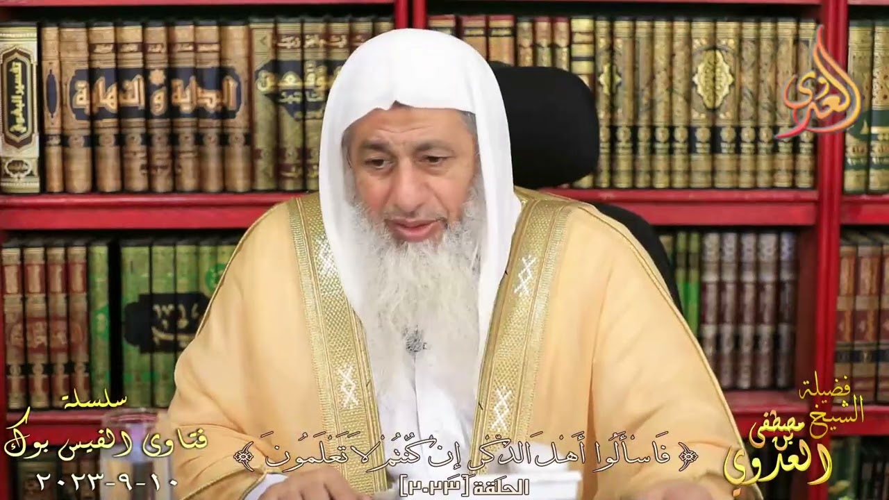 قام بقتل نفسه عن طريق حباية الغلة المسممة ؟ للشيخ مصطفي العدوي