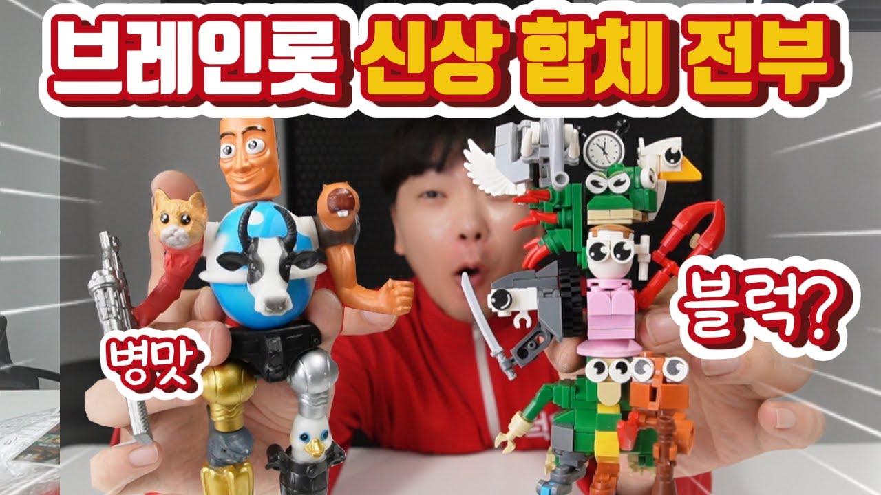 이탈리안 브레인롯 블럭 10단 합체! 병맛 합체~ 점점 막가는데요? 붐붐지니구지니 퉁퉁퉁사후르 트리피트로피 라바카사투르노사투르니타 발레리노카푸치나