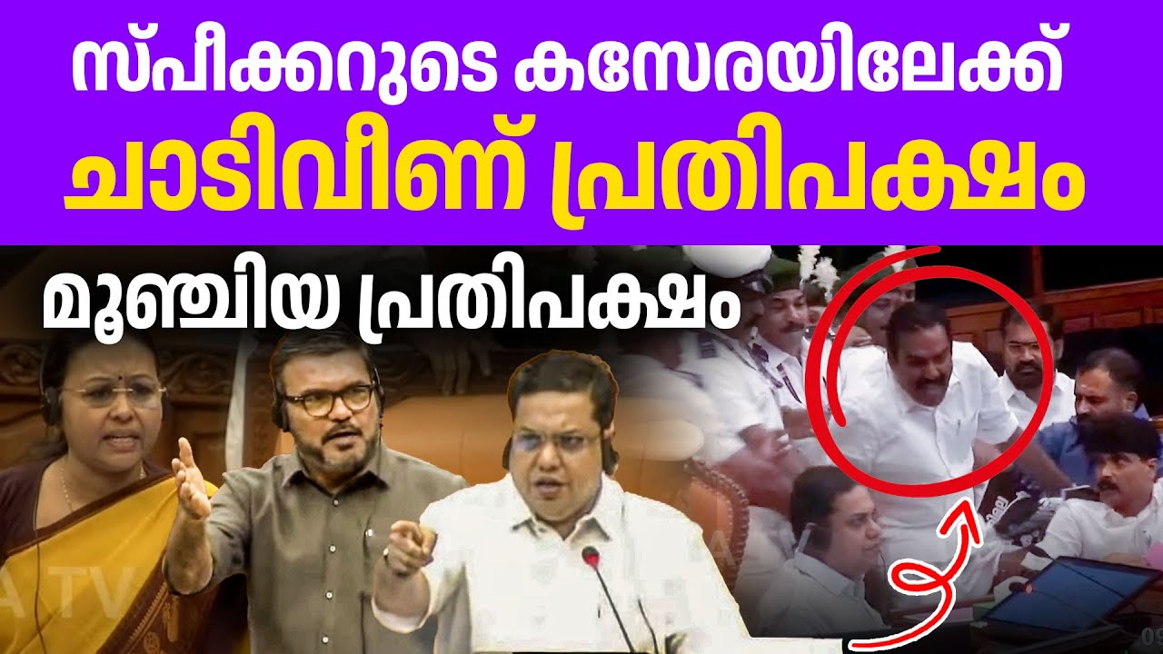 സ്‌പീക്കർക്ക് നേരെ കൈയേറ്റത്തിന് ശ്രമിച്ച് പ്രതിപക്ഷം🤦‍♀️🤦‍♀️| Niyamasabha