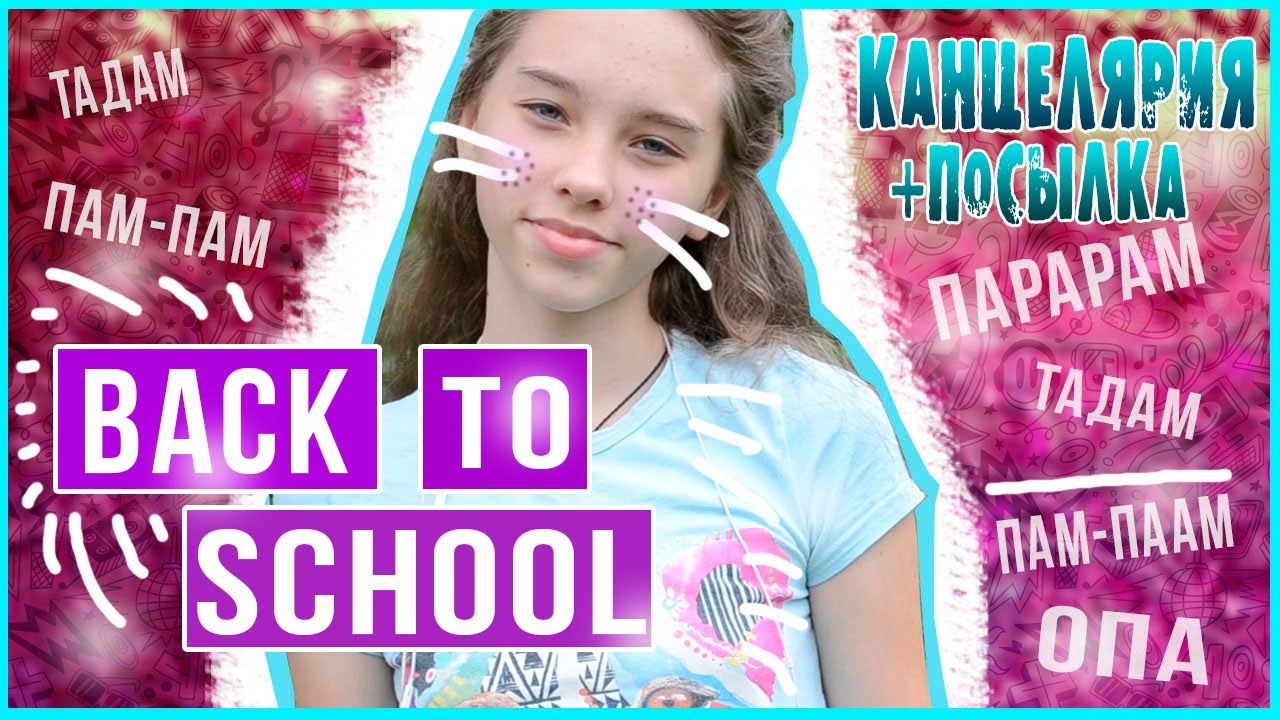 BACK TO SCHOOL: Канцелярия к Школе | Подарки 2 часть || #МаришаМТ #1сентября