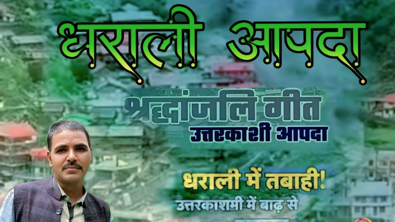 Dharali aapda uttarakhand uttarkashi #landslide #news #song #dharalicloudburst #dharalivillage 