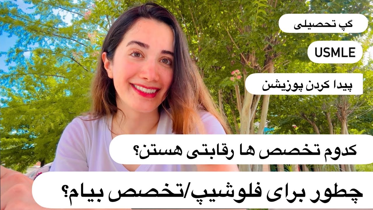 پزشکی/تخصص/فلوشیپ در آمریکا -مهاجرت پزشکان