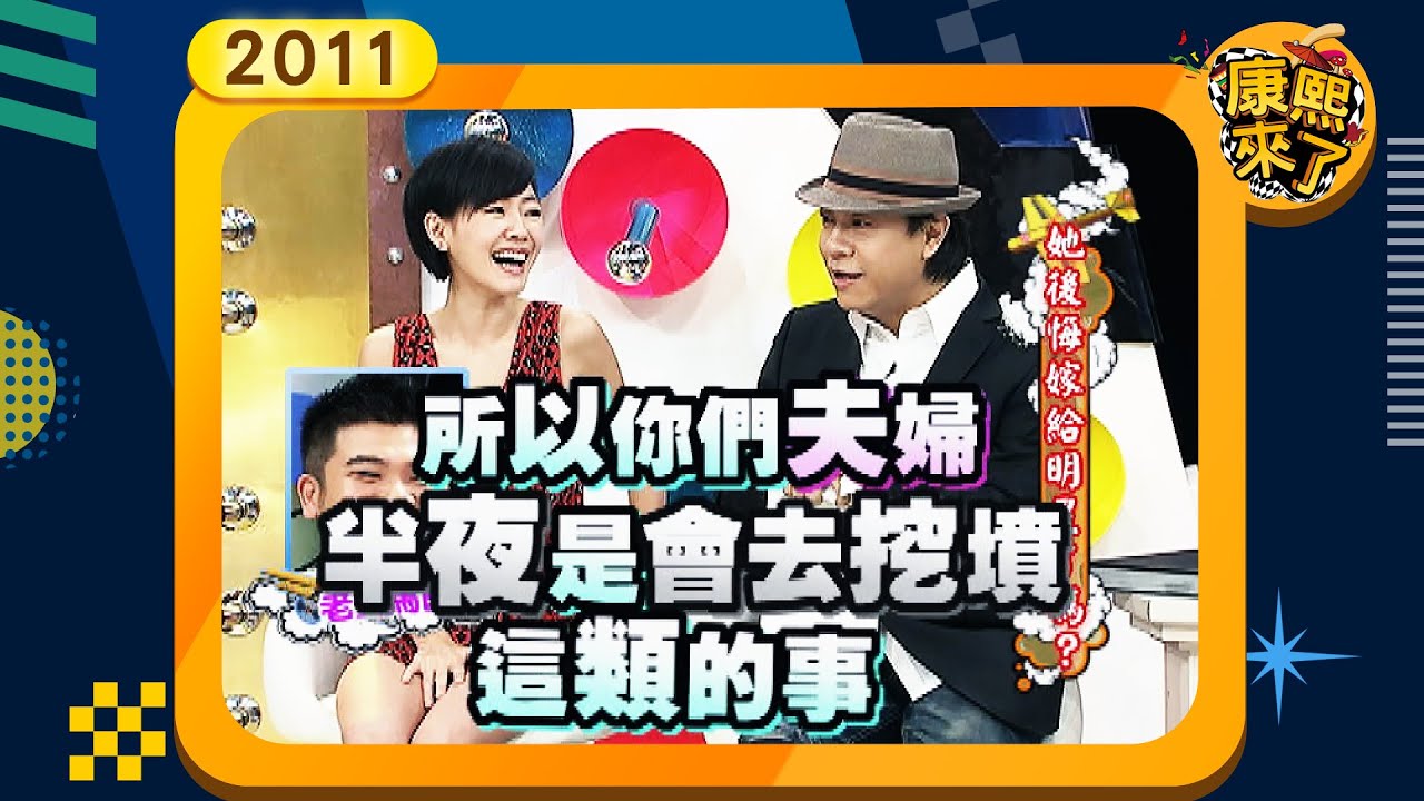 2011.08.01康熙來了完整版　她後悔嫁給明星了嗎