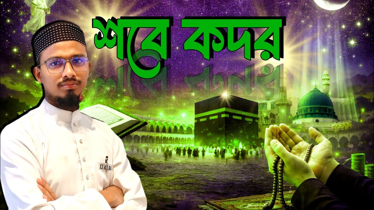  শবে কদরের ফজিলত, আমল ও দোয়া। শবে কদর লুকিয়ে থাকার আসল রহস্য। Subhani Majlis
