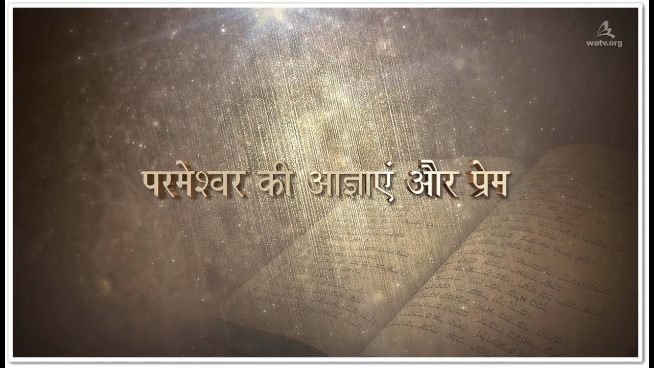 परमेश्वर की आज्ञाएं और प्रेम 【चर्च ऑफ गॉड वर्ल्ड मिशन सोसाइटी】