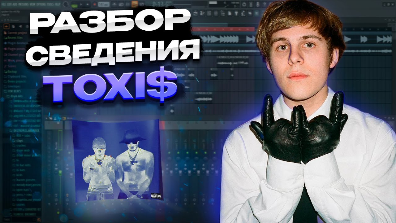 КАК Я СВОДИЛ ТРЕК TOXI$ | СВЕДЕНИЕ BIG BABY TAPE - AMELI | ФИШКИ САУНДДИЗАЙНА | PEEKABOO пресет