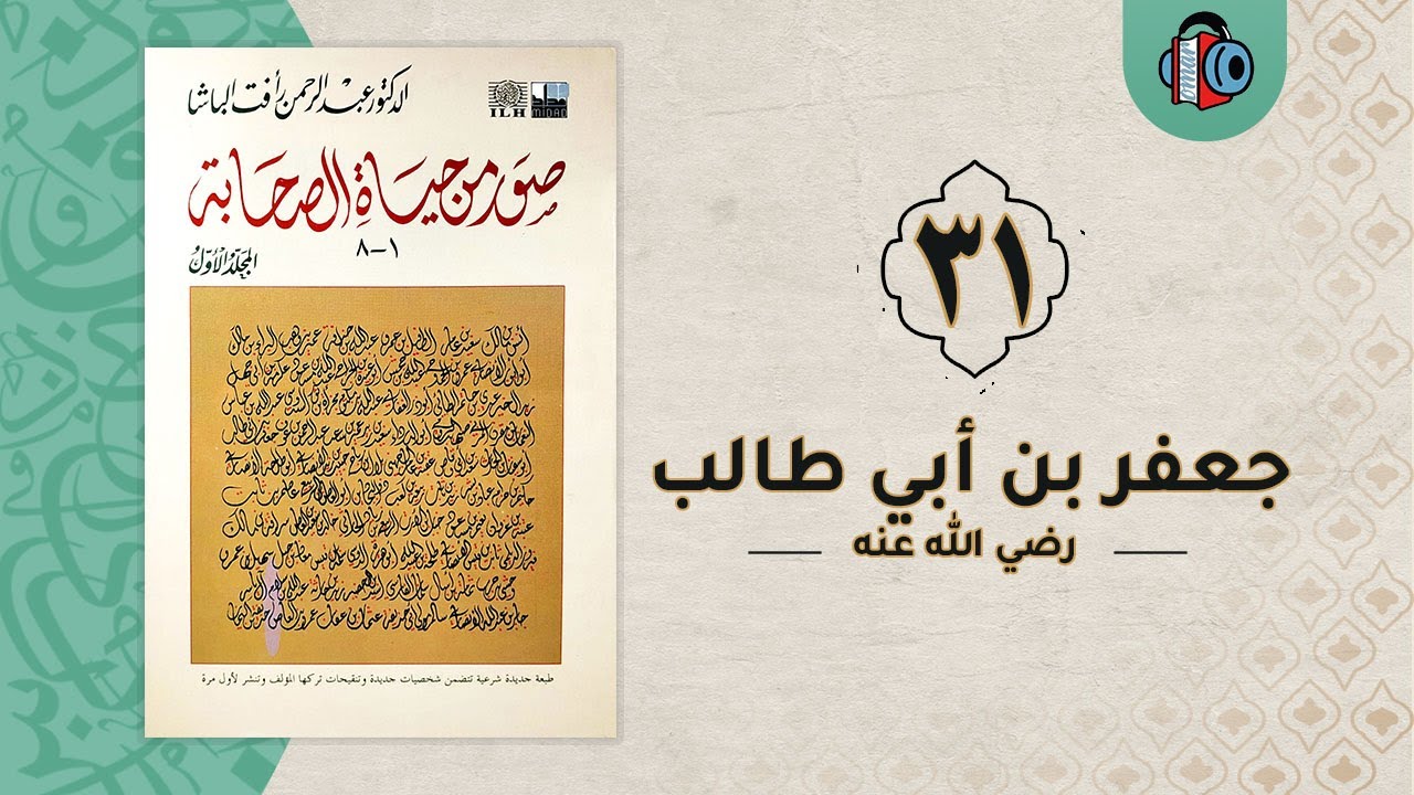 31- جعفر بن أبي طالب  | صور من حياة الصحابة