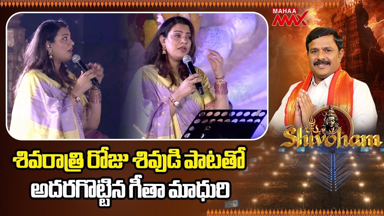 శివరాత్రి రోజు శివుడి పాటతో అదరగొట్టిన గీతా మాధురి | Shivoham 2026 | Mahaa Shivaratri | Amaravthi |