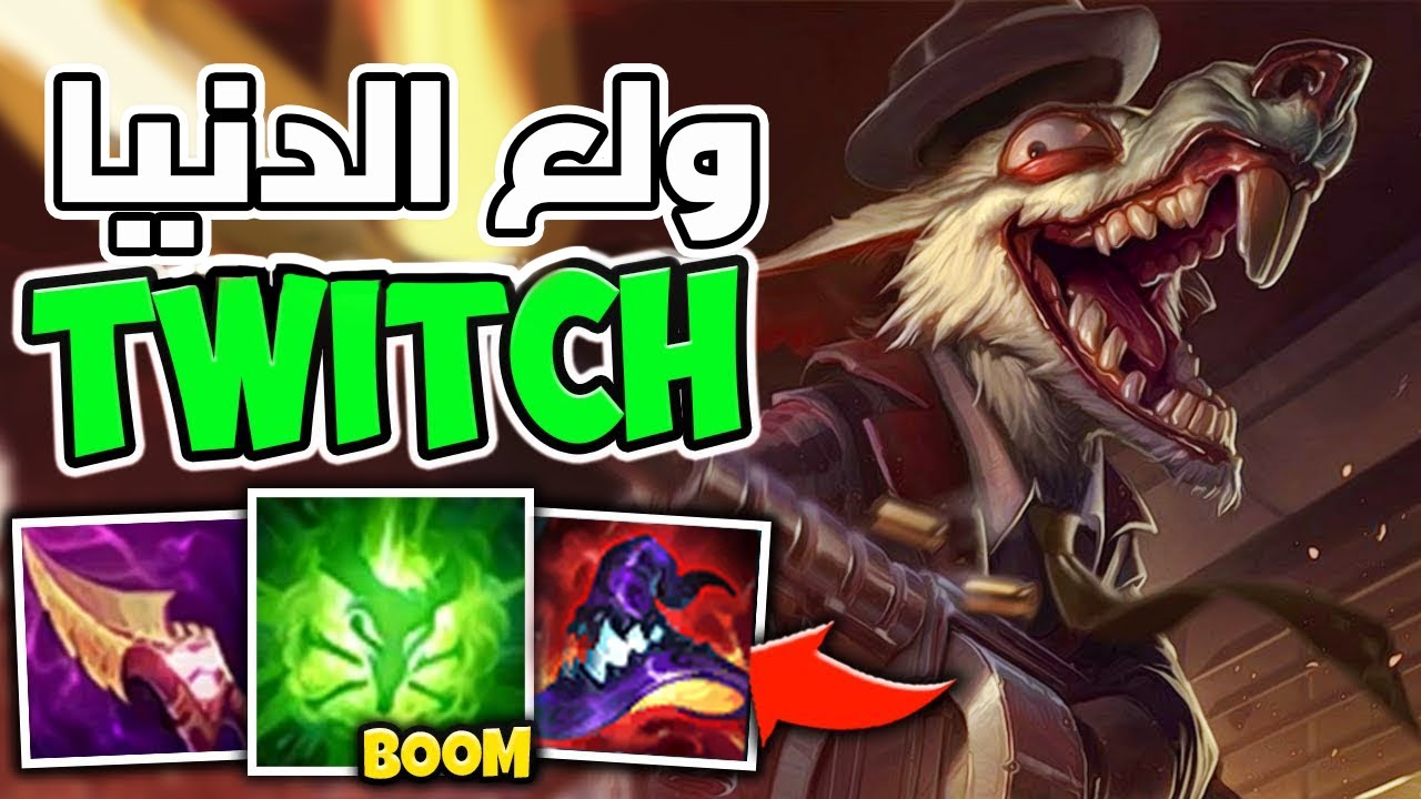 ولع الدنيا بتويتش باقوى بيلد ابيليتي🔥هتاخد الناس فضربه واحده بسهوله حتى لو كنت سبورت🔥لول AP TWITCH