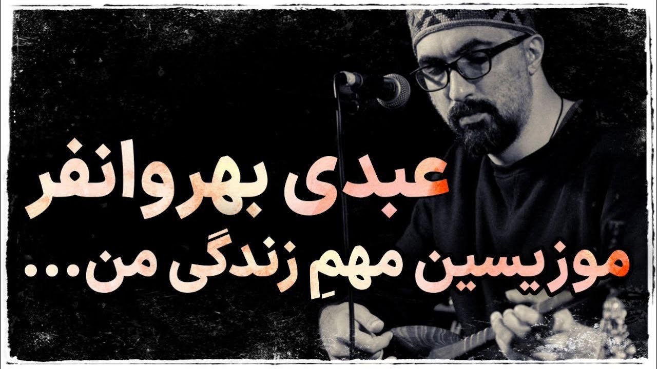 عبدی بهروانفر، نمونه درستی از یک ارتیست اندرگراند فارسی
