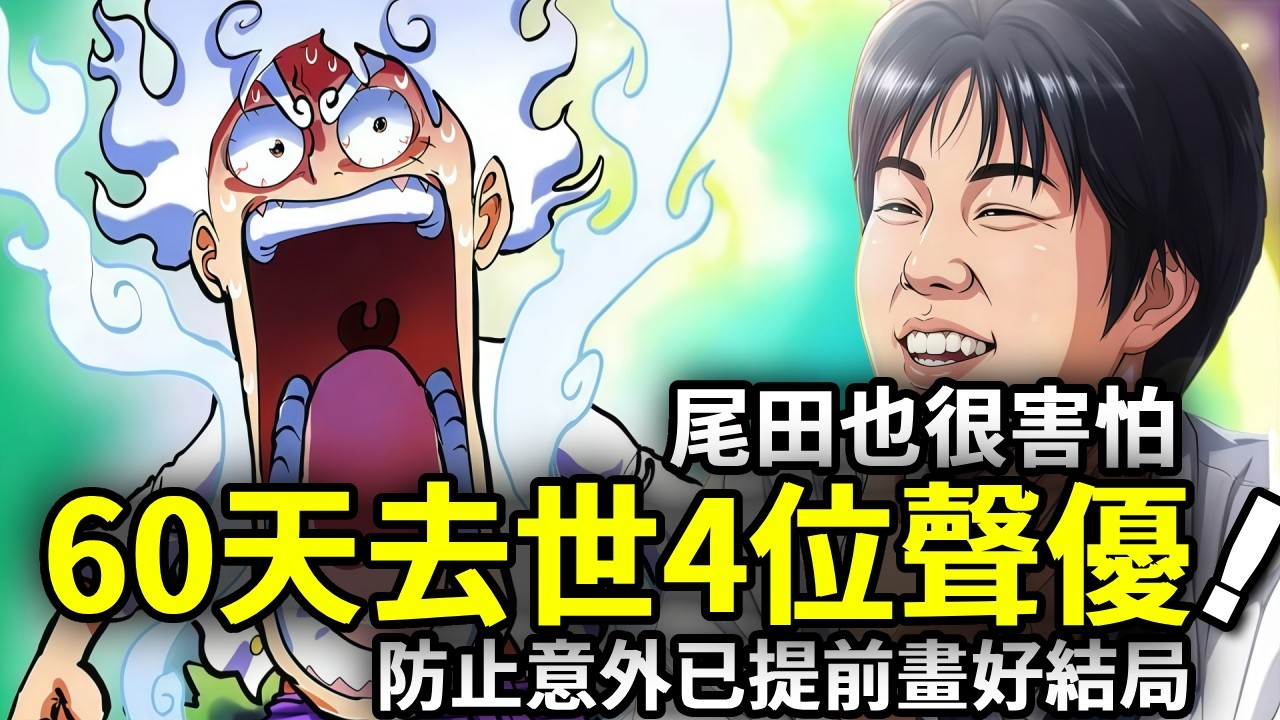 海賊王：海賊王兩個月去世4位聲優！尾田為防止意外已提前畫好結局 【動畫剪刀手】