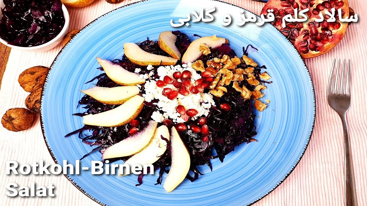 Rotkohl Birnen Salat/ red cabbage with pear salad/ سالاد کلم قرمز و گلابی خوشمزه و پر از ویتامین