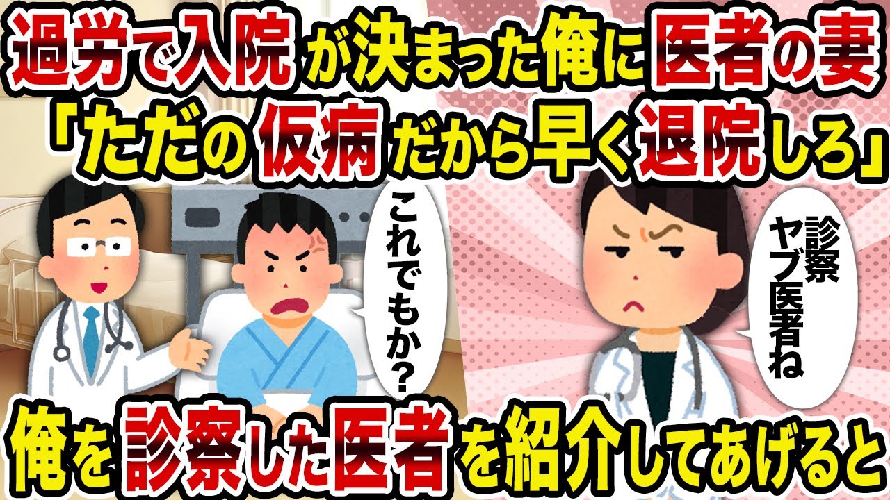 【2ch修羅場スレ】過労で入院が決まった俺に医者の妻「ただの仮病だから早く退院しろ」→俺を診察した医者を紹介して上げると