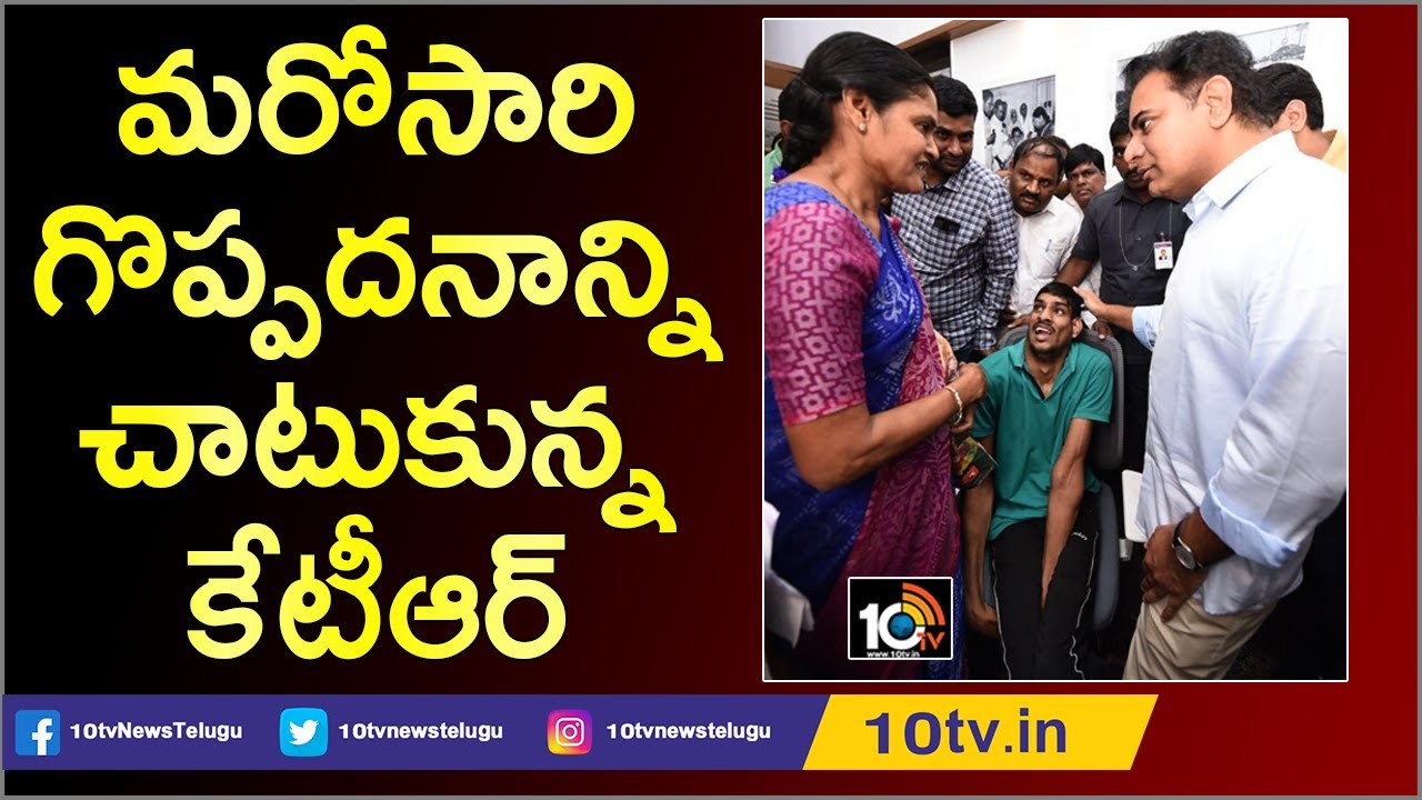 TRS Working President KTR Meets Differently Abled Person Sandeep, Assured To Provide A Job | 10TV