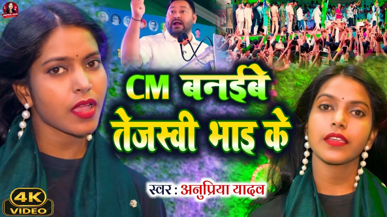 #Video | CM बनइबे तेजस्वी भाई के | Rjd song | Rjd Lover Song |  rjd lover new song | #Anupriya Yadav