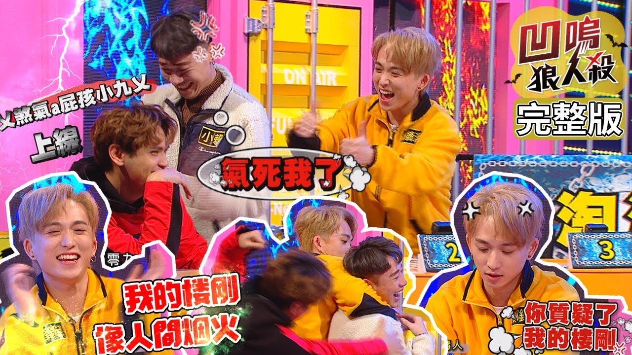 【娛樂百分百】2020.02.21《凹嗚狼人殺》愷樂、偉晉│陳零九、邱鋒澤、風田、張語噥、小賴、荳荳、紀卜心、孫生