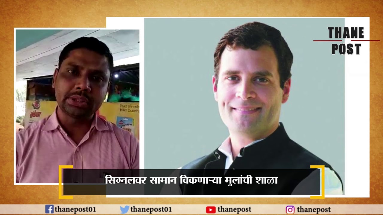 Congress president Rahul Gandhi admires Thane's Signal Shala | Thane Post