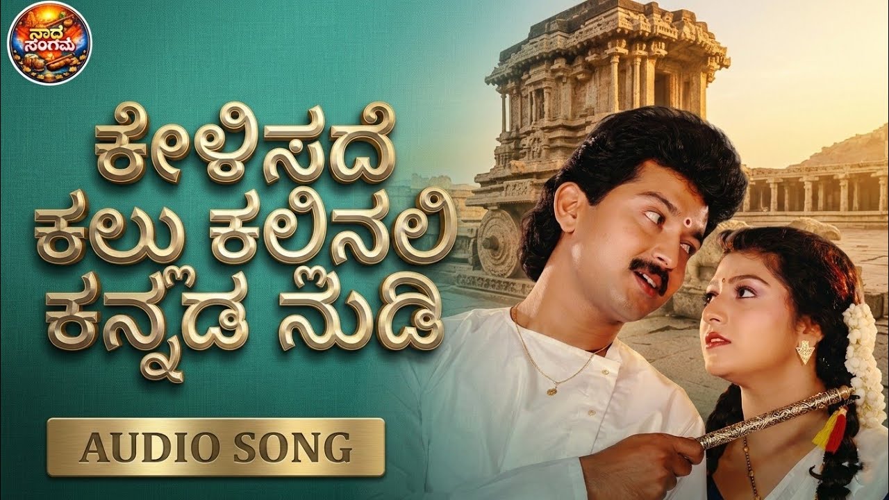 ಕೇಳಿಸದೆ ಕಲ್ಲು ಕಲ್ಲಿನಲಿ ಕನ್ನಡ ನುಡಿ | Kelisade Kallu Kallinali Kannada Nudi | Old Songs |Viral | Trend