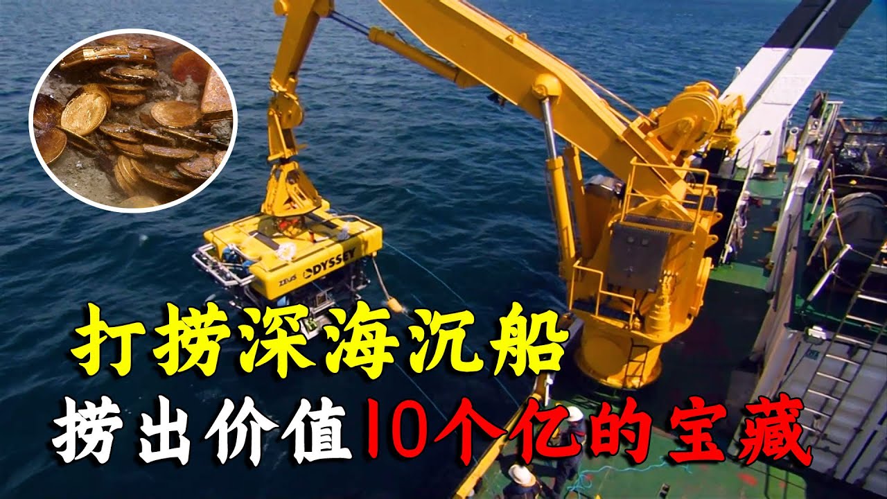 沉船宝藏：打捞价值10亿的深海宝藏，出现古老大炮和象牙，众人疑惑万分！