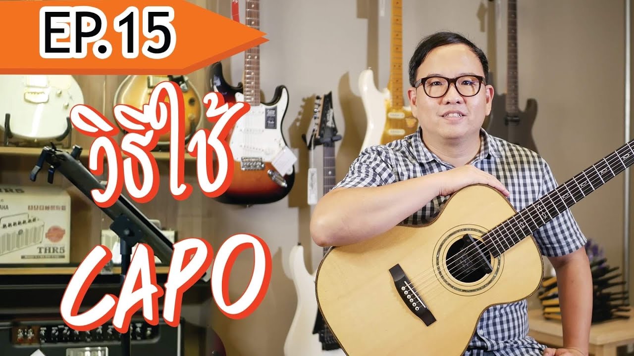 วิธีใช้ Capo คลิปเดียวจบ | เรียนกีต้าร์ : EP.15