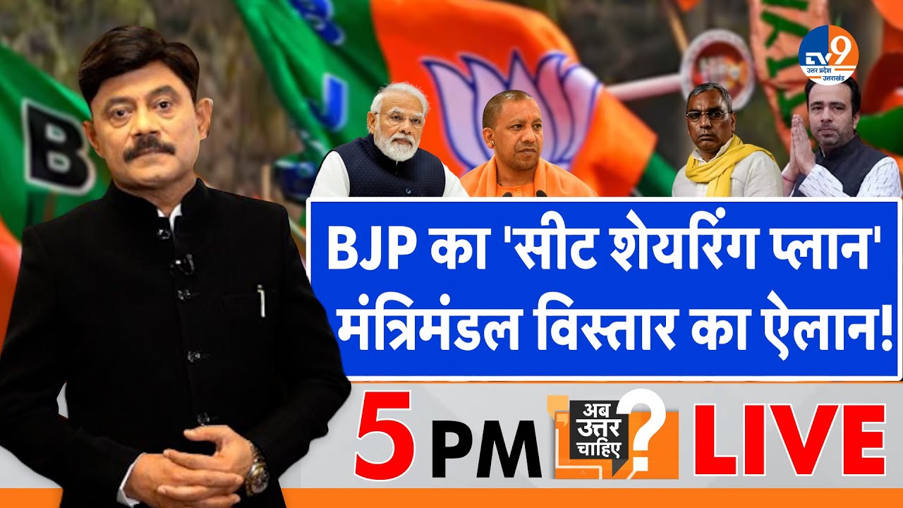 Ab Uttar Chahiye: BJP का 'सीट शेयरिंग प्लान', मंत्रिमंडल विस्तार का ऐलान! I UP Cabinet I
