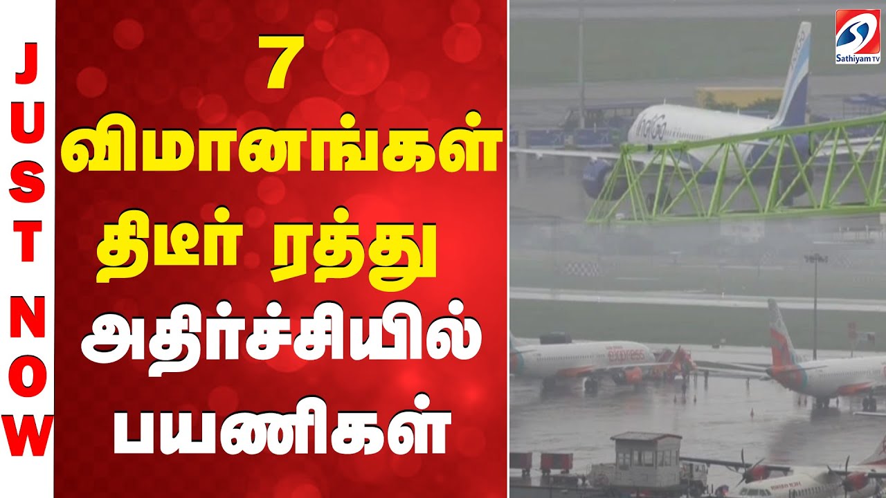 Flight | chennai | flight cancelled | 7 விமானங்கள் திடீர் ரத்து - அதிர்ச்சியில் பயணிகள்
