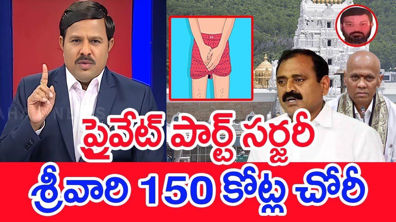ప్రైవేట్ పార్ట్ సర్జరీ...శ్రీవారి 150 కోట్ల చోరీ | Mahaa Vamsi Analysis On YCP Scam In Tirupati