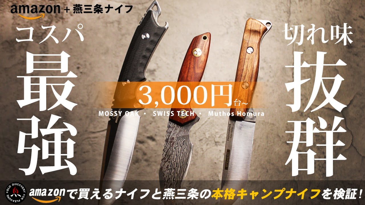 【キャンプナイフ】amazon激安ナイフ＋燕三条の本格アウトドアナイフ❗モーラナイフ同様 キャンプ初心者におすすめのコスパ最強シースナイフ!