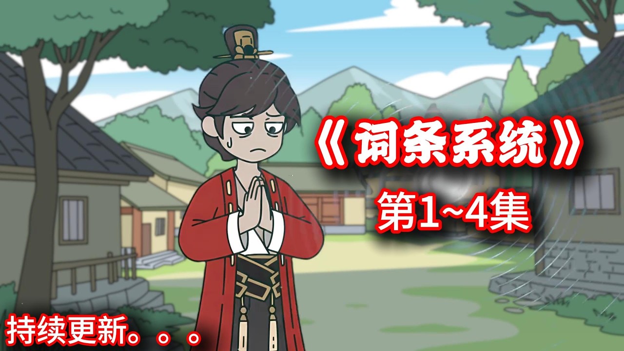 《词条系统》第1~4集：十八岁那年抽中模拟器，不断模拟不断抽，莫欺少年穷！ #原创动画 #二次元 #原创动漫