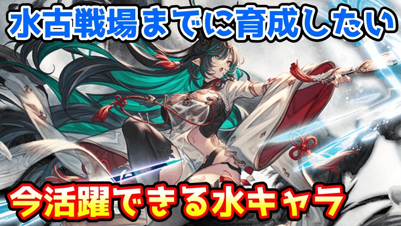 【グラブル】水有利古戦場までに育成しておきたい、現環境で活躍できる水キャラを紹介！